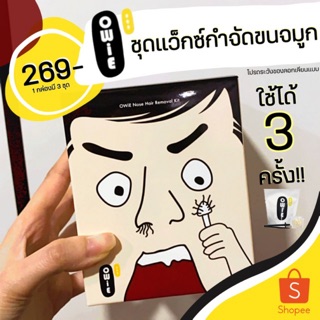 สินค้า OWiE (อาววี่) ชุดแว็กซ์กำจัดขนจมูก (3 ชุด) - แว็กซ์ขนจมูก