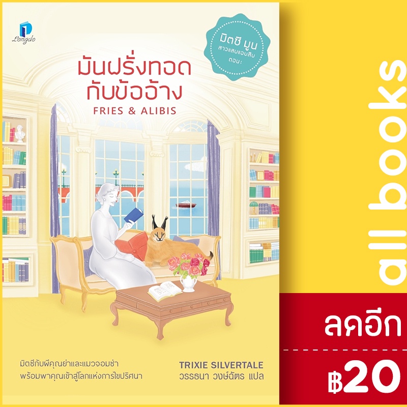 มันฝรั่งทอดกับข้ออ้าง-ลองดู-longdo-trixie-silvertale-ทริกซี-ซิลเวอร์เทล