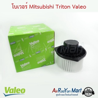 โบเวอร์ Mitsubishi Triton 2007-2014 Valeo มิตซูบิชิ ไทรทัน