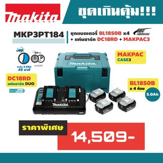 MAKITA ชุดแบตเตอรี่ 18V 5.0 Ah 4ก้อน พร้อมแท่นชาร์จ + กล่อง รุ่น MKP3PT184 // เปิดใบกำกับภาษีได้