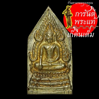 เหรียญหล่อพระพุทธชินราช หลวงพ่อแพ เขมังกโร