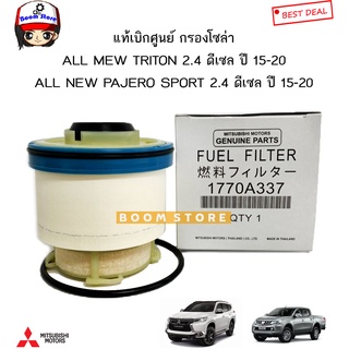 MITSUBISHI แท้ศูนย์ กรองโซล่า มิตซูบิชิ ไทรทัน TRITON / ปาเจโร่ PAJERO SPORT 2.4 ดีเซล ปี 15-20 รหัสแท้.1770A337