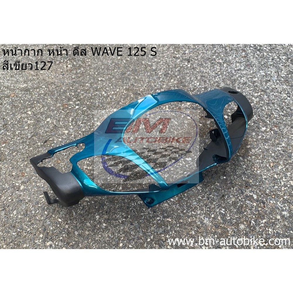 หน้ากากหน้า-wave-125-s-ดีส-หัวเถิก-honda-เวฟ