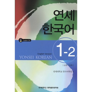 สินค้า Yonsei Korean 1-2 English Version