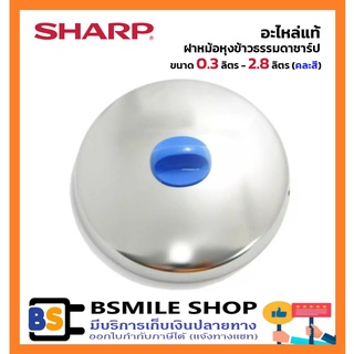 SHARP อะไหล่แท้ฝาหม้อหุงข้าวธรรมดาชาร์ปขนาด 0.3 ลิตร - 2.8 ลิตร (คละสี)