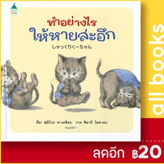 ทำอย่างไรให้หายสะอึก (ปกแข็ง) | Amarin Kids ฟูมิโกะ ทาเคชิตะ