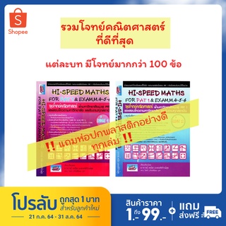 Hi-Speed Maths For PAT 1 &amp; Exam M. 4 - 5 - 6 ลุยโจทย์ ข้อสอบ คณิตศาสตร์ เข้า มหาวิทยาลัย มุ่งสู่ PAT 1 รับตรง "SC 3g