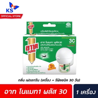 อาท โนแมท 1 พลัส 30 เครื่องไฟฟ้าไล่ยุง (9128) รุ่นไร้สาย กลิ่นเฟรชกรีน ARS no mat