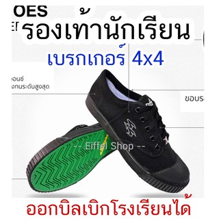 ภาพหน้าปกสินค้ารองเท้านักเรียนชาย รองเท้าผ้าใบ เบรกเกอร์4x4 สีดำ (เบอร์ 28-47) เครื่องแบบนักเรียน ชุดนักเรียน ซึ่งคุณอาจชอบราคาและรีวิวของสินค้านี้