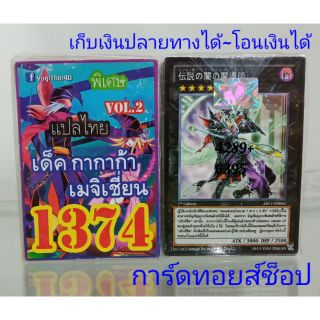 การ์ดยูกิ เลข1374 (เด็ค กากาก้า เมจิเชียน VOL.2) แปลไทย