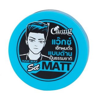 ﻿แคริ่ง แว๊กซ์เซ็ทผม เซ็ทผมตั้ง แบบด้าน เป็นธรรมชาติ Caring Matt (ฟ้า) x 1 กระปุก