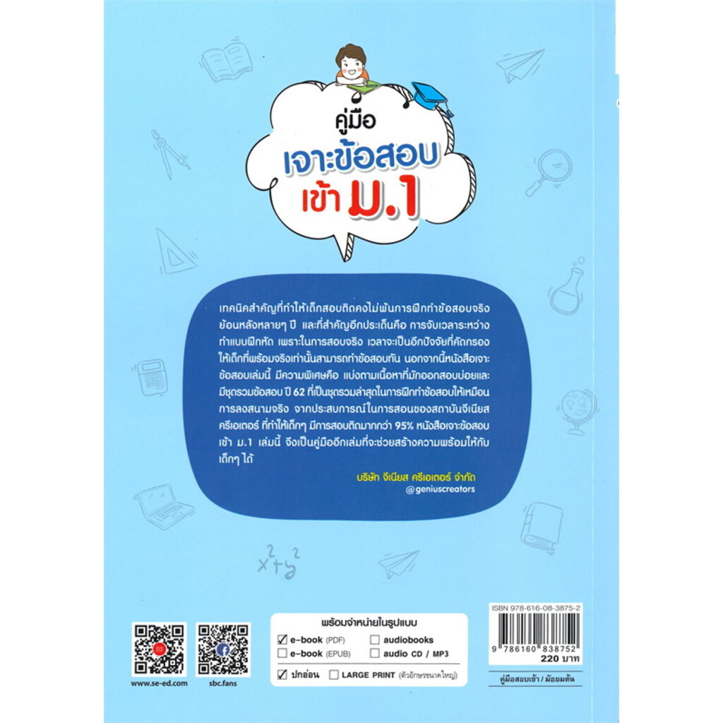 คู่มือเจาะข้อสอบเข้า-ม-1-ผู้เขียน-บริษัท-จีเนียส-ครีเอเตอร์-จำกัด