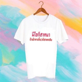 เสื้อยืดคำพูด เสื้อยืดสงกรานต์ SONGKRAN FESTIVAL TSHIRT - TXK3