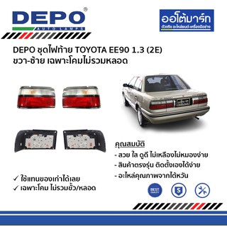 DEPO ชุดไฟท้าย TOYOTA EE90 1.3 (2E) ขวา-ซ้าย ขอบชุบ เฉพาะโคมไม่รวมหลอด