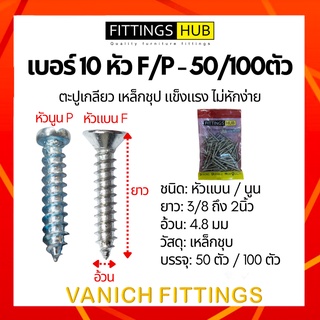 50ตัว/100ตัว ตะปูเกลียว สกรู เบอร์10 หัว F/P แพ็ค FittingsHub