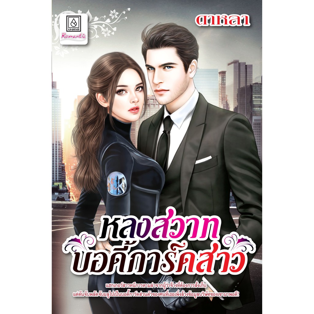 บงกช-bongkoch-ชื่อหนังสือนิยาย-หลงสวาทบอดี้การ์ดสาว-เล่มเดียวจบ