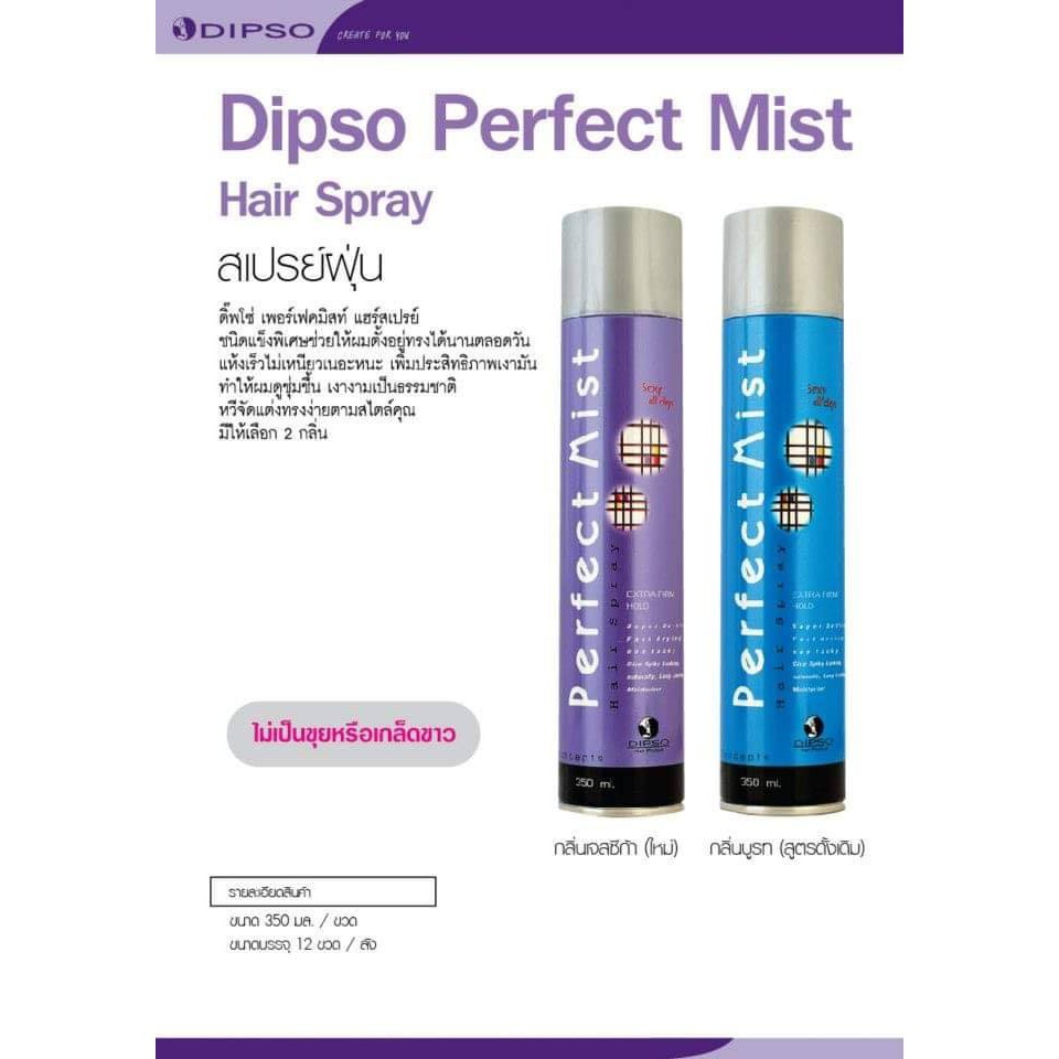 dipso-perfect-mist-hair-spray-brut-350-ml-สเปรย์ชนิดแข็งพิเศษ-ดิ๊พโซ่-เฟอร์เฟอร์มิสท์-แฮร์สเปรย์-บรูท-350-มล