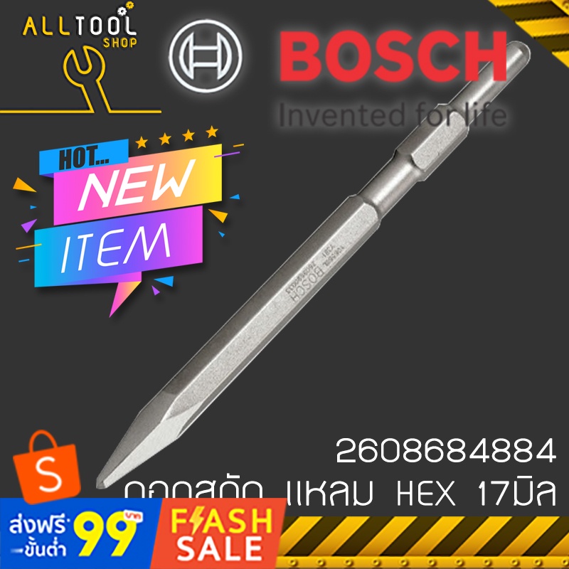 bosch-ดอกสกัดปากแหลม-แกนhex-17-มิล-2608684884-บ๊อซ-สกัดเหล็ก-สกัดปูน-สกัดไม้-ของแท้100