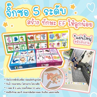 จิ๊กซอว์ 5 ระดับ ได้ครบ 5 กล่อง --  My First Jigsaw Puzzles จิ๊กซอว์เสริมพัฒนาการ เหมาะสำหรับน้องแรกเกิดถึง 5 ปี