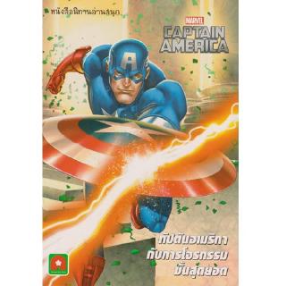 Aksara for kids หนังสือ นิทาน Marvel ENG - ไทย กัปตันอเมริกา กับ การโจรกรรม ขั้นสุดยอด