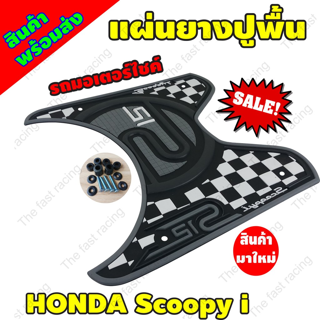 ใหม่สุดๆ-แผ่นยางวางเท้า-scoopy-i-ลายs12ตารางดำ