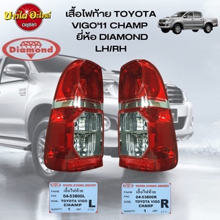ไฟท้าย TOYOTA VIGO CHAMP โฉมปี 2011-2014 ตราเพชร (Diamond) (เฉพาะเสื้อไฟ) [เลือกซ้าย-ขวาในตัวเลือก]
