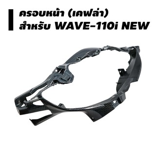 ครอบแฮนด์ด้านหน้า WAVE-110i NEW (เคฟล่าดำ)