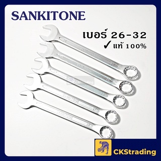 [ของแท้💯] เครื่องมือ ประแจ แหวนข้างปากตาย Sankitone เบอร์ 26-32🔧