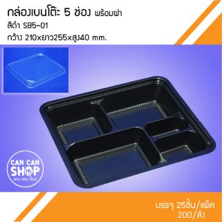 กล่องใส่อาหารเบนโตะ5ช่อง สีดำ SB5-01 (50ชุด)