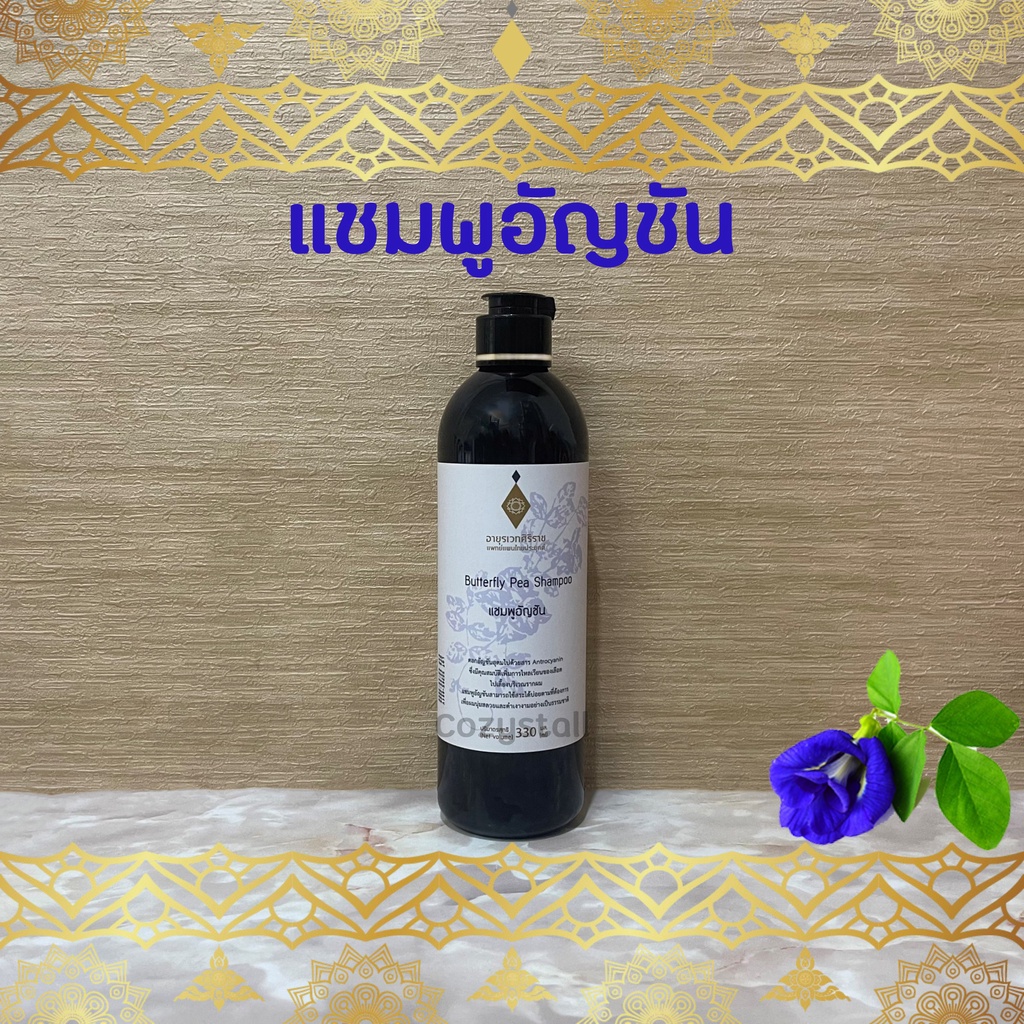 ภาพหน้าปกสินค้า(พร้อมส่งล็อตล่าสุด) แชมพูอัญชัน อายุรเวทศิริราช Butterfly Pea Shampoo จากร้าน yananonphophun บน Shopee