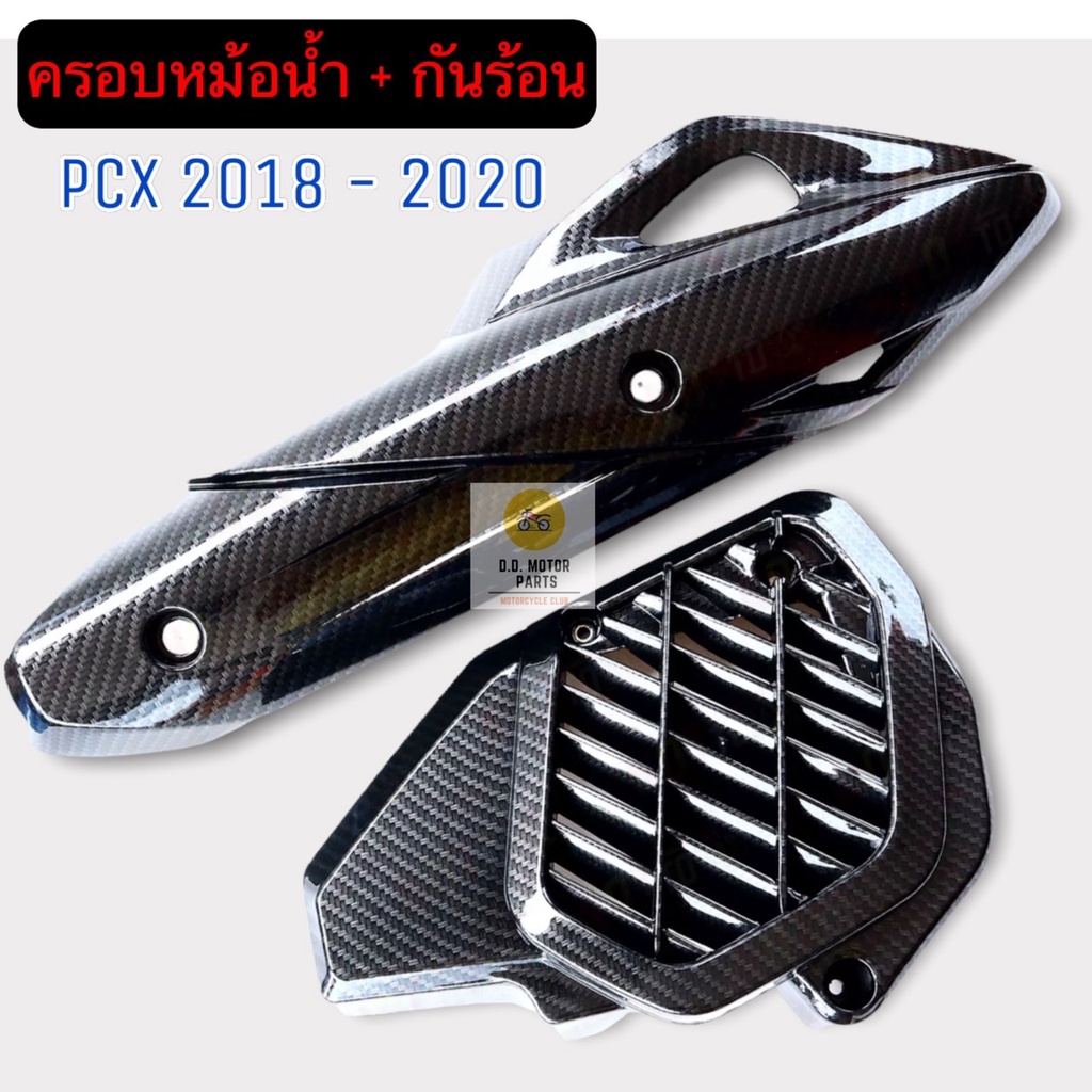 กันร้อน-ครอบหม้อน้ำ-pcx-2018-2020-เซ็ต-2-ชิ้น-งานเคฟล่า-5d-งานเงาสวย-คุณภาพเกินราคา-ครอบหม้อน้ำpcx-กันร้อนpcx