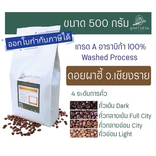 ภาพหน้าปกสินค้ากาแฟคั่ว ดอยผาฮี้ 500g. เกรด A อาราบิก้า 100% - กาแฟคั่วลูกชาวสวน ซึ่งคุณอาจชอบสินค้านี้