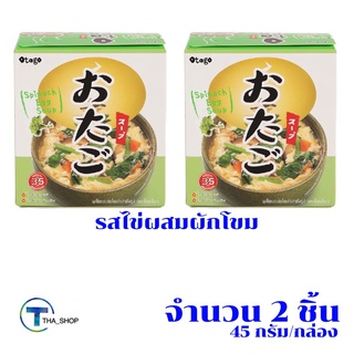 THA shop 📍✏(45 กรัม x 2) Otago Spinach Egg Soup โอทาโกะ ซุปไข่ผสมผักโขม กึ่งสำเร็จรูป ซุป ซุปไข่ ซุปใส อาหารพร้อมทาน มัง