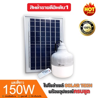 หลอดไฟตุ้ม AW-150W หลอดไฟพลังงานแสงอาทิตย์ [ของแท้100%] แผงโซล่าเซลล์และหลอดไฟ Led ขนาด Solar cell หลอดไฟ พร้อมส่งจ้า