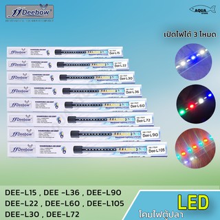 หลอดไฟตู้ปลา DEEBOW ไฟตู้ปลา ไฟบ่อปลา LED รุ่น Dee-L15/Dee-L22/Dee-L30/Dee-L36/Dee-L60/Dee-L72/Dee-L90/Dee-L105