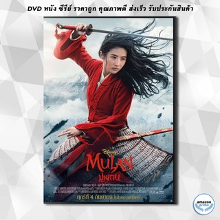 ดีวีดี มู่หลาน Mulan 2020 DVD 1 แผ่น