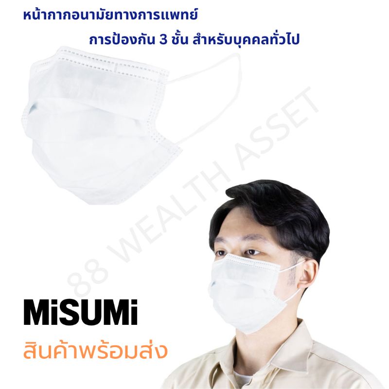 หน้ากากอนามัยทางการแพทย์-3-ชั้น-พร้อมส่ง-เกรดส่งออก-mask-misumi-50-ชิ้นต่อกล่อง-ผ่านอย-แล้ว-ผ่านการรับรองโดย-nelson