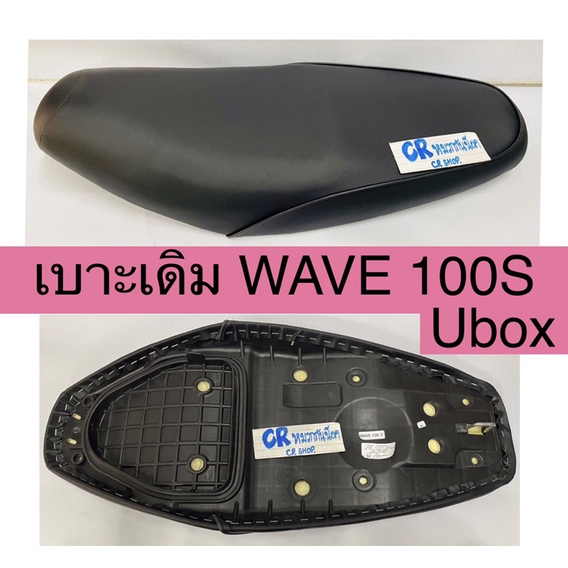 เบาะเดิม-wave100s-มีกล่องubox-wave100ปี2005-งานเกรดดี