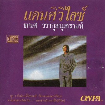 cd-audio-คุณภาพสูง-เพลงไทย-ธเนศ-วรากุลนุเคราะห์-แดนศิวิไลซ์-ทำจากไฟล์-flac-คุณภาพเท่าต้นฉบับ-100