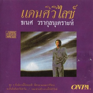 CD Audio คุณภาพสูง เพลงไทย ธเนศ วรากุลนุเคราะห์ - แดนศิวิไลซ์ (ทำจากไฟล์ FLAC คุณภาพเท่าต้นฉบับ 100%)