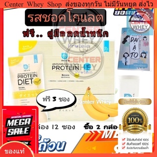 📌ส่งไว แถมฟรี!! คู่มือลดน้ำหนัก Daiato ไดเอโตะ 1กล่อง รสกล้วย เวย์โปรตีนไดเอท)(12แถม3ซอง) ฟรี แก้ว เมื่อซื้อ 2 กล่อง