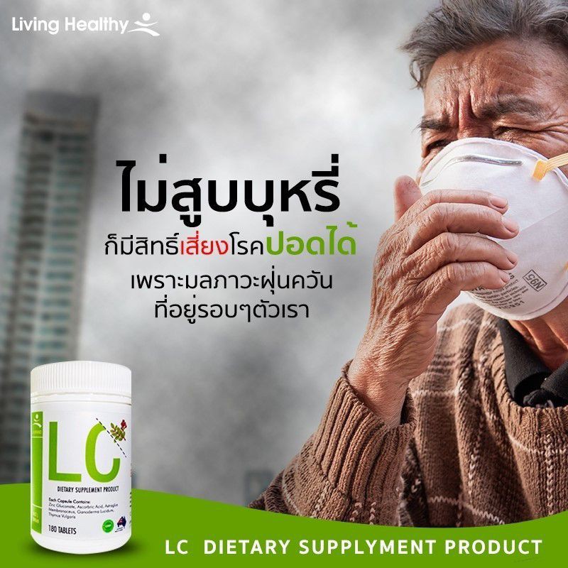 lcส่งฟรี-วิตามินlc-ภูมิแพ้-ไซนัส-หอบหืด-ดีท็อกปอด-ล้างสารพิษสะสมในปอด-ให้ปอดสะอาด