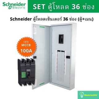 Schneider Electric QO3-100EZ36G/SN ตู้โหลดเซ็นเตอร์  36 ช่อง จัดชุด (ตู้+เมน100A)