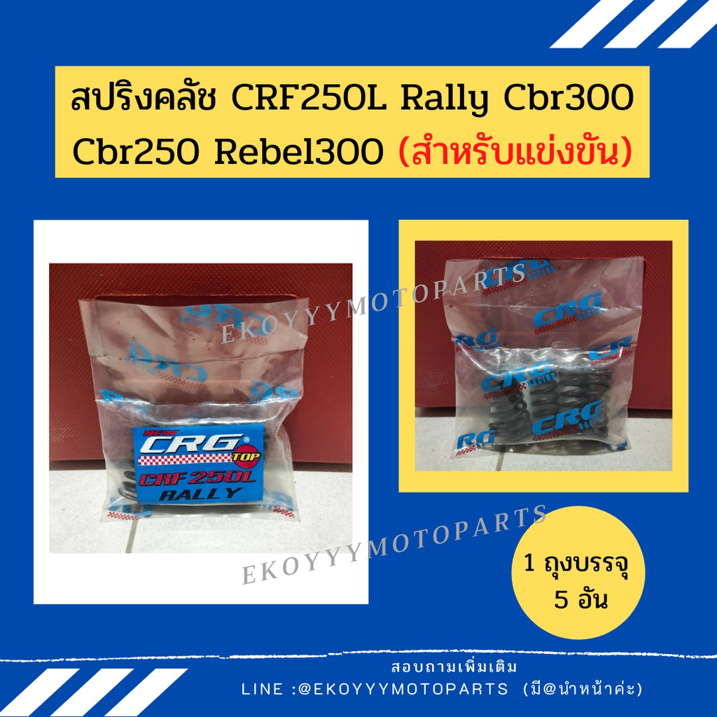 สปริงคลัช-สำหรับแข่งขัน-แต่ง-ใส่รถ-crf250l-250rally-cbr300-cbr250-rebel300-สำหรับแข่งขัน