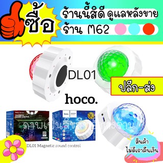 ❤️ราคาส่ง❤️ ไฟดิสโก้ ไฟเทค รีโมท กระพริบตามเสียง ปรับสี hoco DL01 / HOCO DL01 ส่งไว