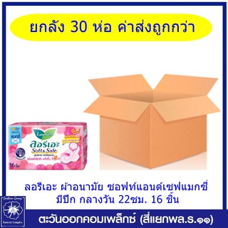 *(ยกลัง 30 ห่อ)ลอรีเอะ ผ้าอนามัย ซอฟท์&เซฟ แมกซี่ มีปีก กลางวัน ยาว 22ซม. 16 ชิ้น (แถบสีฟ้า8634)