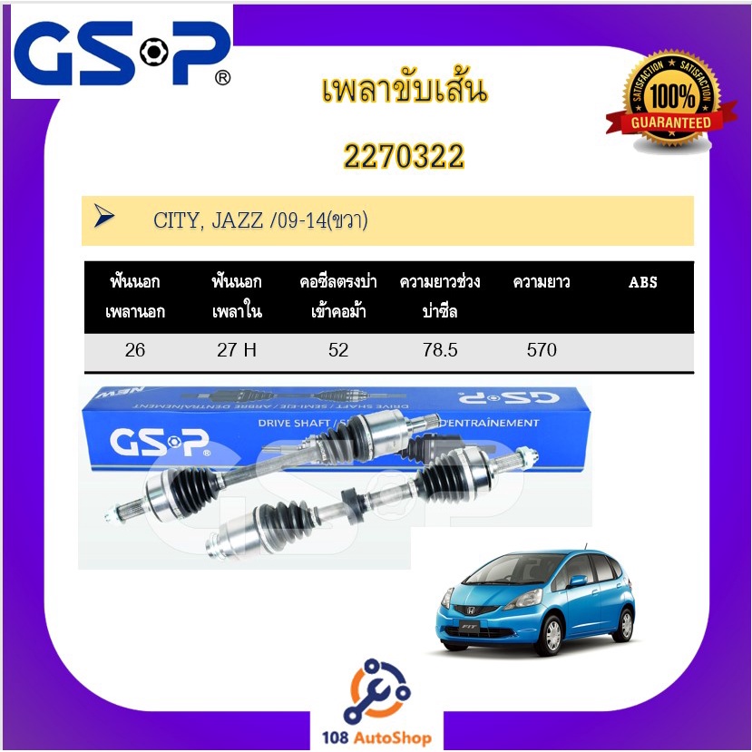 เพลาขับเส้น-เพลาเส้น-gsp-สำหรับรถฮอนด้า-ซิตี้-ฮอนด้า-แจ๊ส-honda-city-jazz