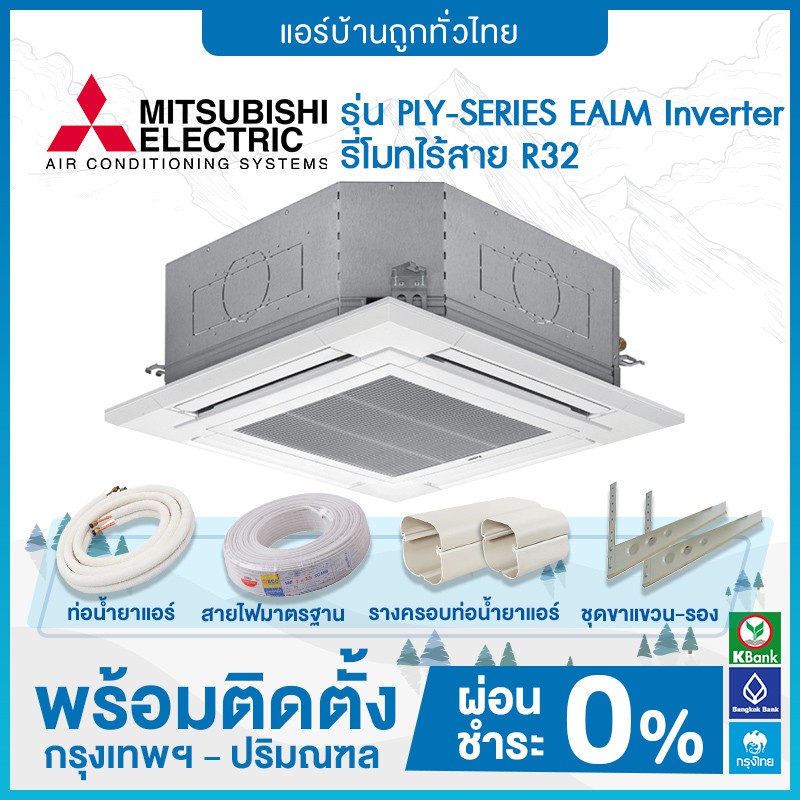 ฟรีติดตั้ง-แอร์แบบฝังใต้ฝ้ากระจายลม-4ทิศทาง-mitsubishi-รุ่น-ply-series-ealm-inverter-รีโมทไร้สาย-r32-ฟรีติดตั้ง