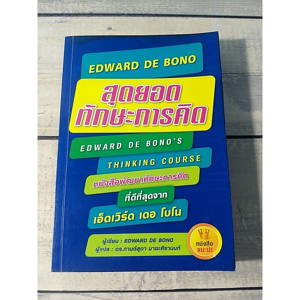 สุดยอดทักษะการคิด : Thinking Course : EDWARD DE BONO (ตำหนิปกหน้าและ ...