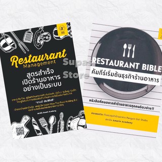 ภาพหน้าปกสินค้าRESTAURANT BIBLE คัมภีร์เริ่มต้นธุรกิจร้านอาหาร | Restaurant management สูตรสำเร็จเปิดร้านอาหารอย่างเป็นระบบ ที่เกี่ยวข้อง